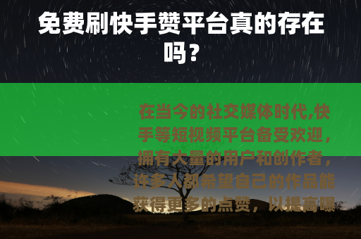 免费刷快手赞平台真的存在吗？