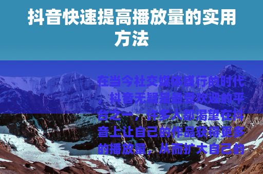 抖音快速提高播放量的实用方法