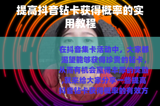 提高抖音钻卡获得概率的实用教程