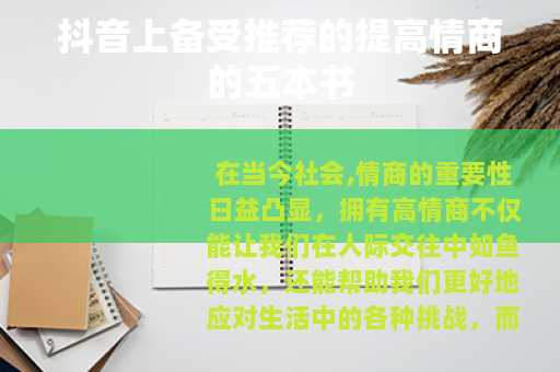 抖音上备受推荐的提高情商的五本书
