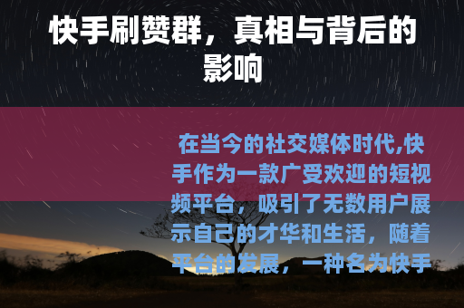 快手刷赞群，真相与背后的影响