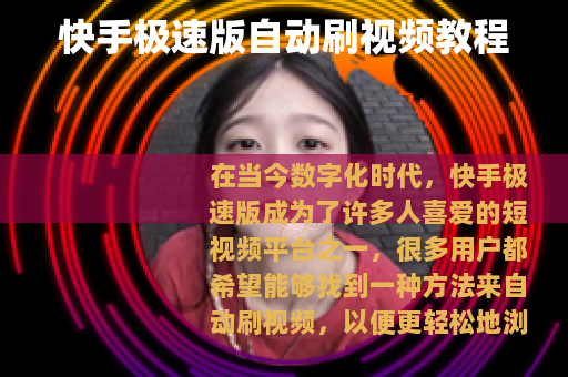 快手极速版自动刷视频教程