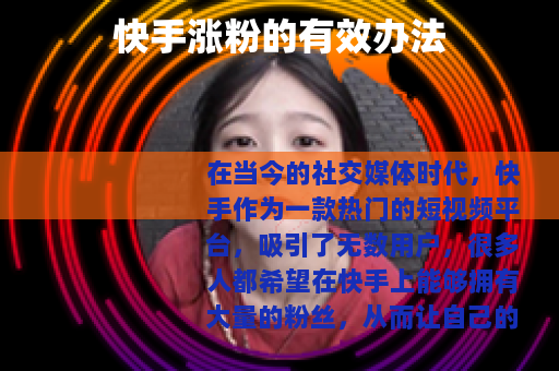 快手涨粉的有效办法