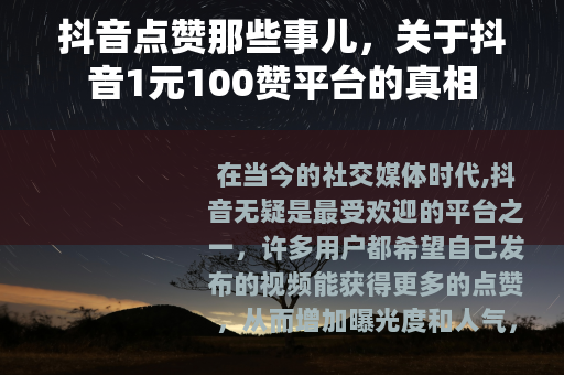 抖音点赞那些事儿，关于抖音1元100赞平台的真相