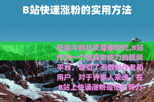 B站快速涨粉的实用方法