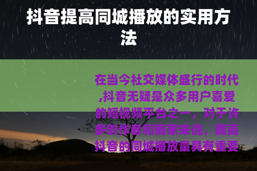 抖音提高同城播放的实用方法