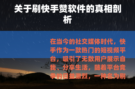关于刷快手赞软件的真相剖析