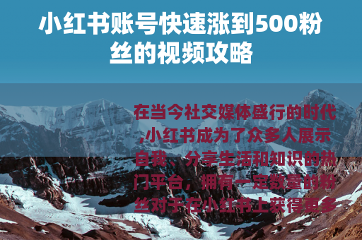 小红书账号快速涨到500粉丝的视频攻略