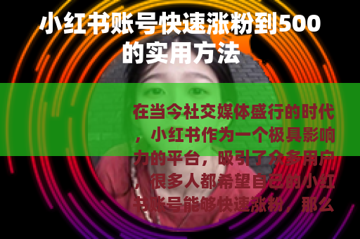 小红书账号快速涨粉到500的实用方法