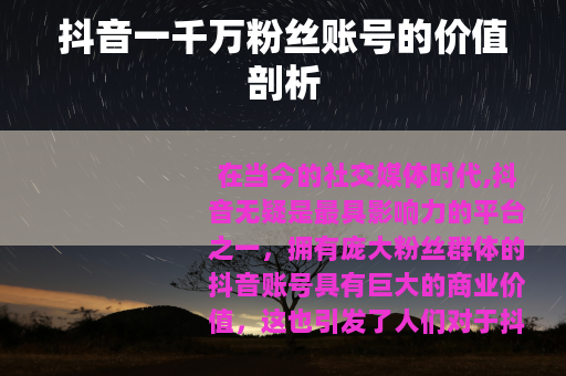 抖音一千万粉丝账号的价值剖析