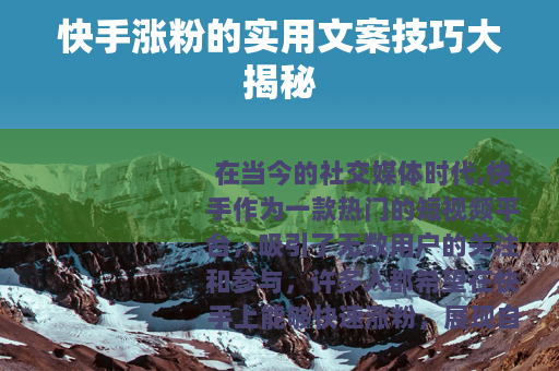 快手涨粉的实用文案技巧大揭秘