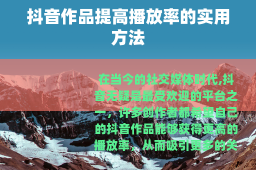 抖音作品提高播放率的实用方法