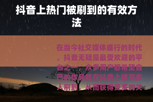 抖音上热门被刷到的有效方法