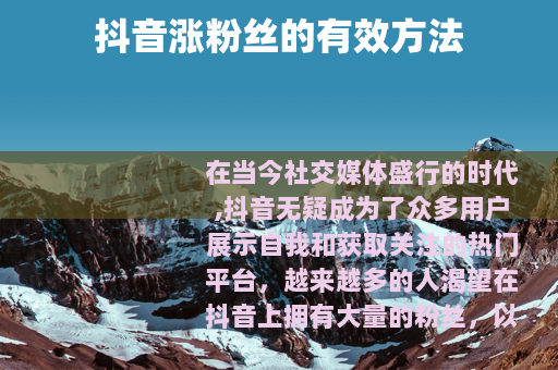 抖音涨粉丝的有效方法