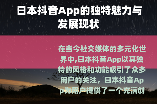 日本抖音App的独特魅力与发展现状