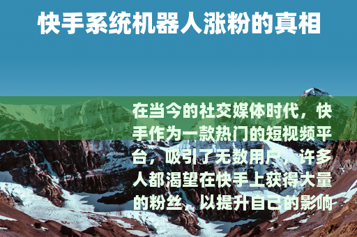 快手系统机器人涨粉的真相