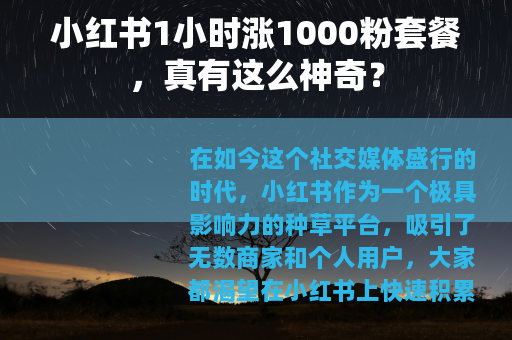 小红书1小时涨1000粉套餐，真有这么神奇？