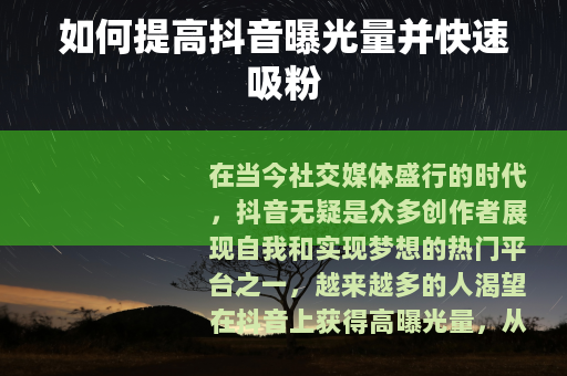 如何提高抖音曝光量并快速吸粉