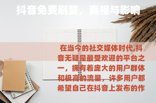 抖音免费刷赞，真相与影响