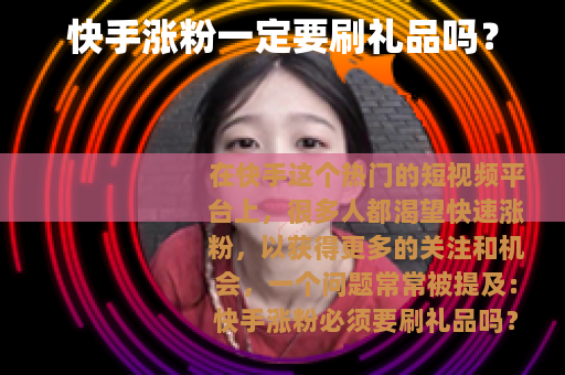 快手涨粉一定要刷礼品吗？