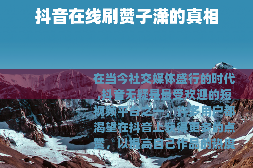 抖音在线刷赞子潇的真相