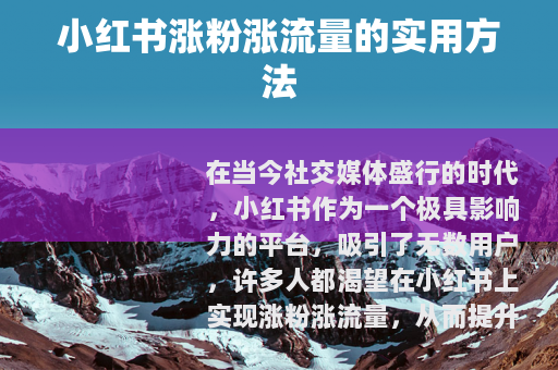 小红书涨粉涨流量的实用方法
