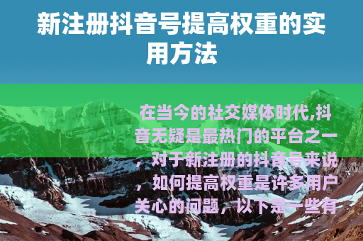 新注册抖音号提高权重的实用方法