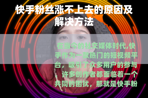 快手粉丝涨不上去的原因及解决方法