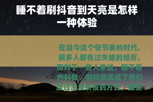 睡不着刷抖音到天亮是怎样一种体验