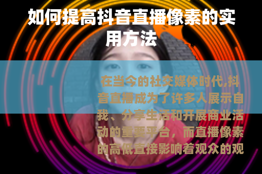 如何提高抖音直播像素的实用方法