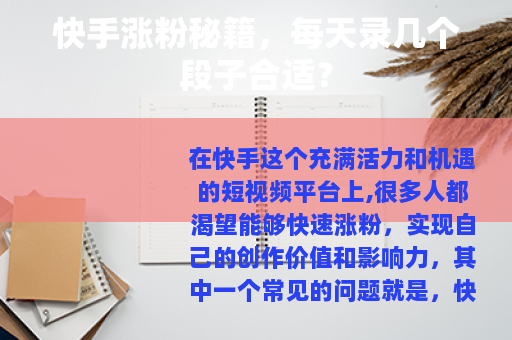 快手涨粉秘籍，每天录几个段子合适？