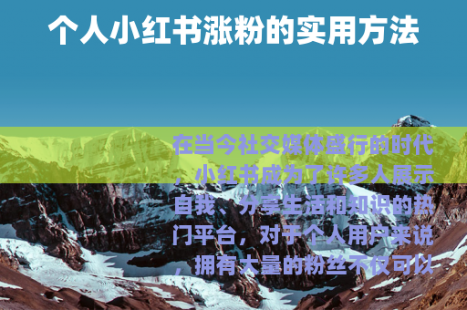 个人小红书涨粉的实用方法