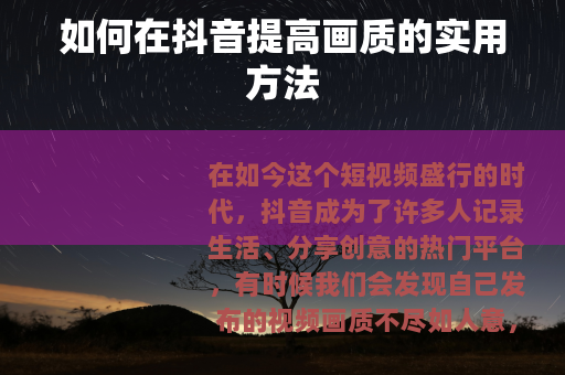 如何在抖音提高画质的实用方法