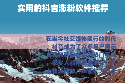 实用的抖音涨粉软件推荐