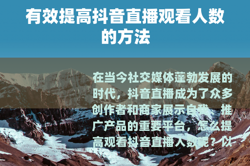 有效提高抖音直播观看人数的方法