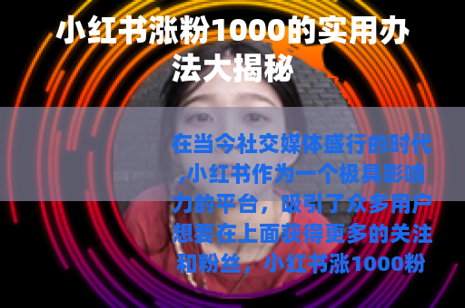 小红书涨粉1000的实用办法大揭秘