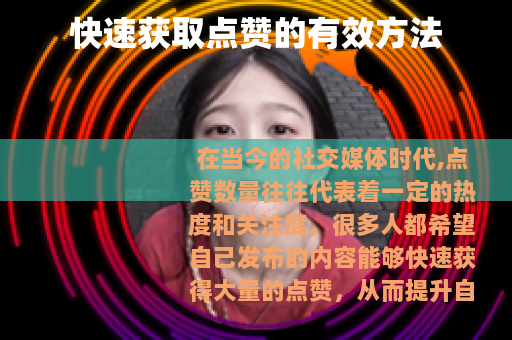 快速获取点赞的有效方法