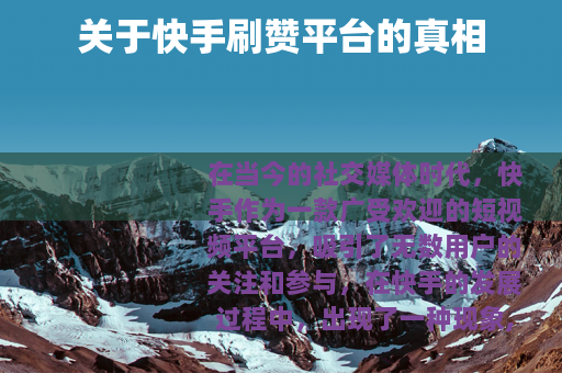 关于快手刷赞平台的真相