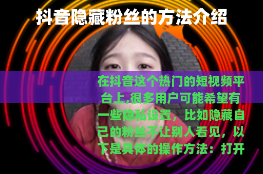 抖音隐藏粉丝的方法介绍