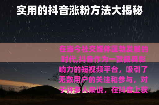 实用的抖音涨粉方法大揭秘