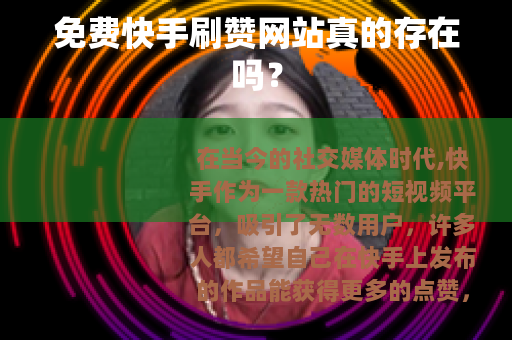 免费快手刷赞网站真的存在吗？