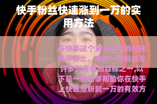 快手粉丝快速涨到一万的实用方法