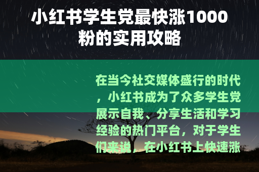 小红书学生党最快涨1000粉的实用攻略