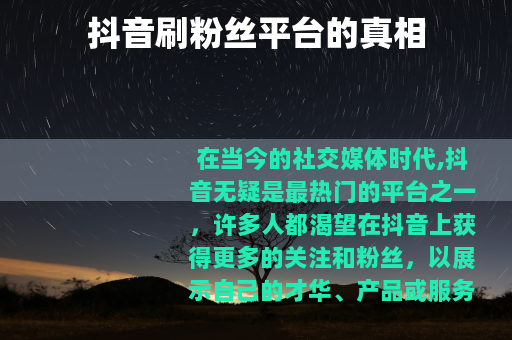 抖音刷粉丝平台的真相