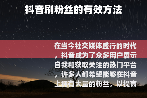 抖音刷粉丝的有效方法