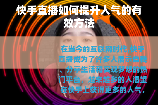快手直播如何提升人气的有效方法