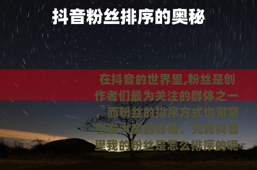 抖音粉丝排序的奥秘