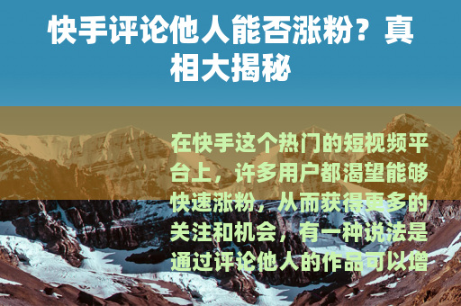 快手评论他人能否涨粉？真相大揭秘