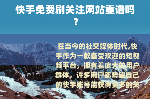 快手免费刷关注网站靠谱吗？