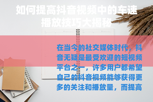 如何提高抖音视频中的车速播放技巧大揭秘